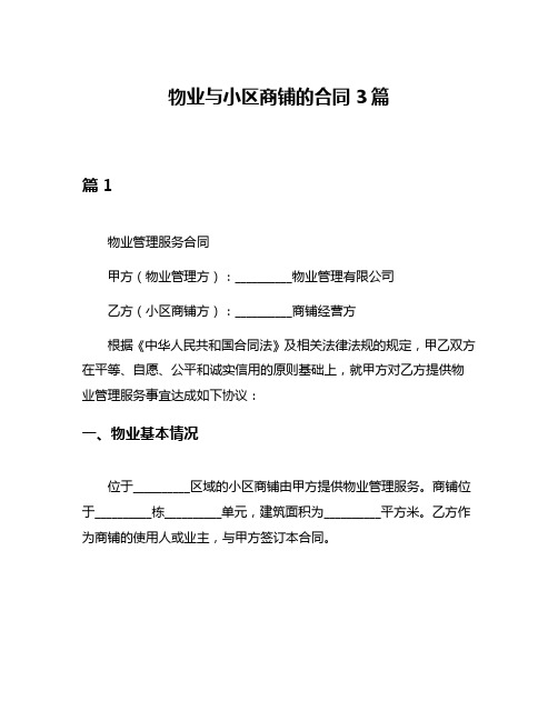 物业与小区商铺的合同3篇