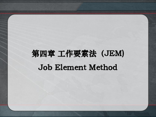 工作要素法的介绍及应用