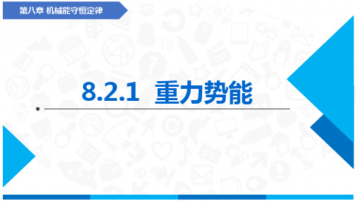 重力势能(课件)-高中物理(人教版2019必修第二册)