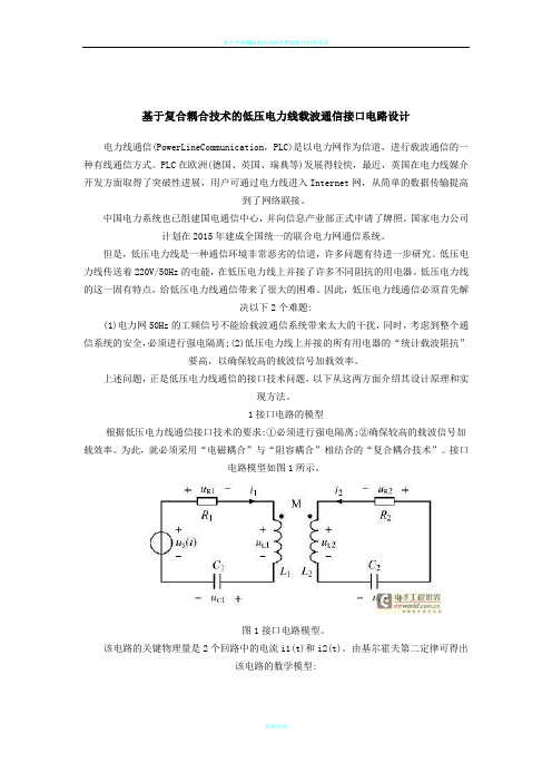 基于复合耦合技术的低压电力线载波通信接口电路设计