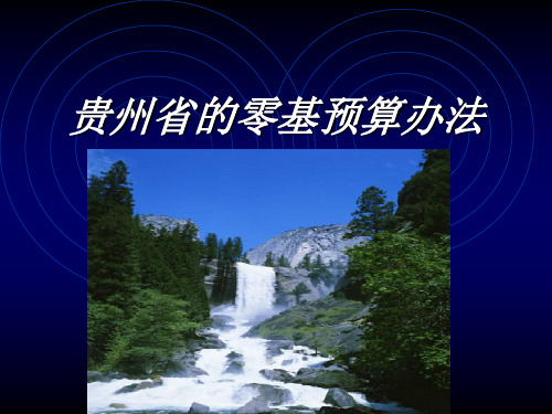 (完整版)贵州省的零基预算办法