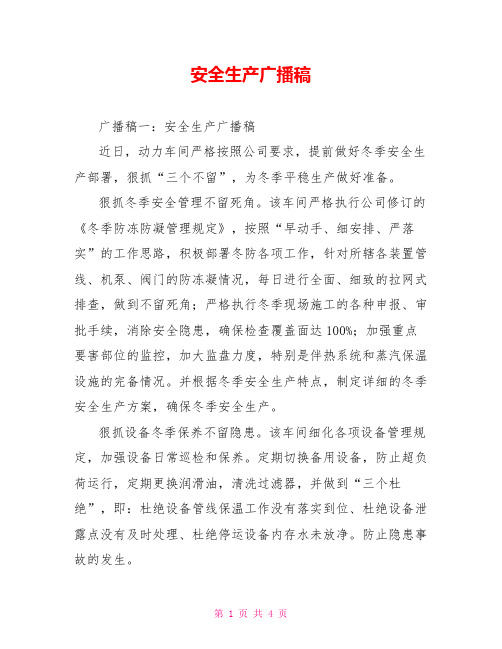 安全生产广播稿