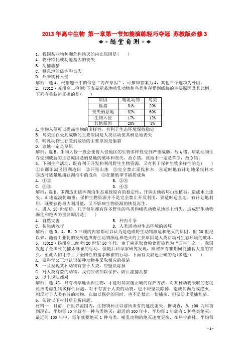 高中生物 第一章第一节知能演练轻巧夺冠 苏教版必修3