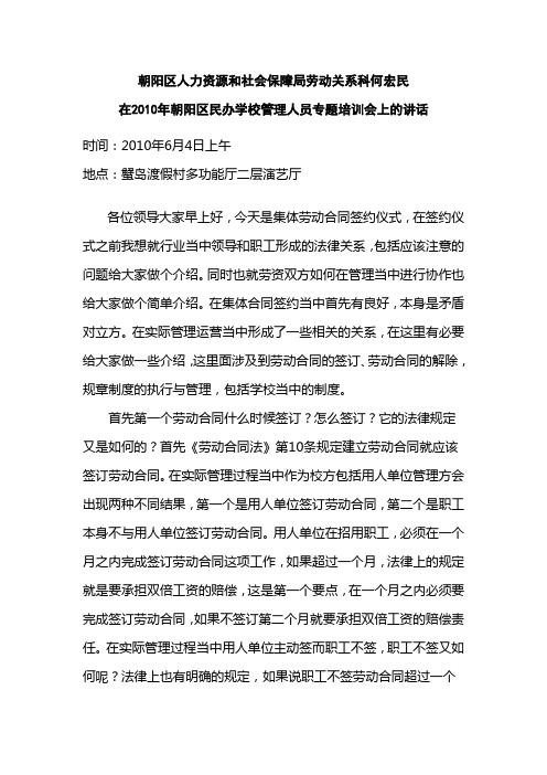 区劳动局何宏民在XXXX年朝阳区民办学校管理人员专题培训会上
