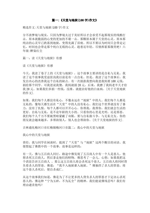 关于天堂地狱的作文