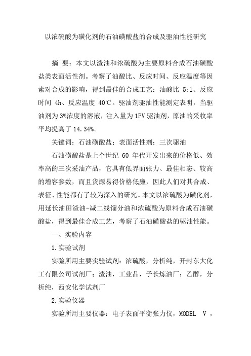 以浓硫酸为磺化剂的石油磺酸盐的合成及驱油性能研究【论文】