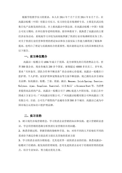 高露洁实习报告