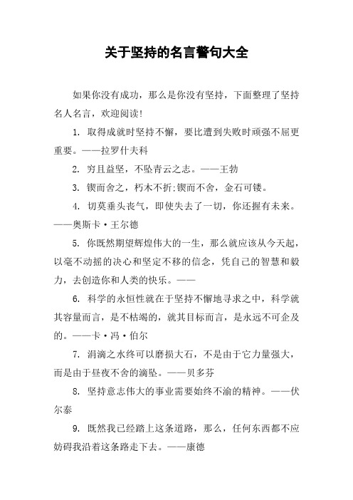 关于坚持的名言警句大全