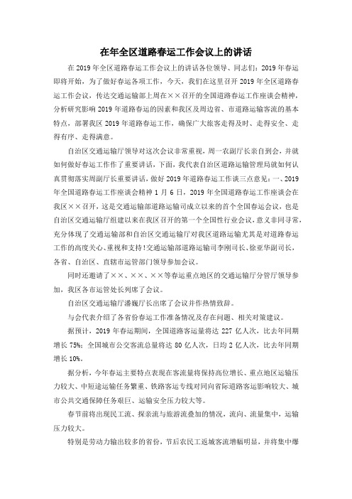 最新-在年全区道路春运工作会议上的讲话 精品