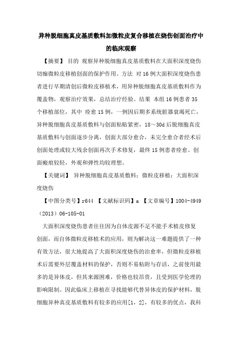 异种脱细胞真皮基质敷料加微粒皮复合移植在烧伤创面治疗中的临床观察