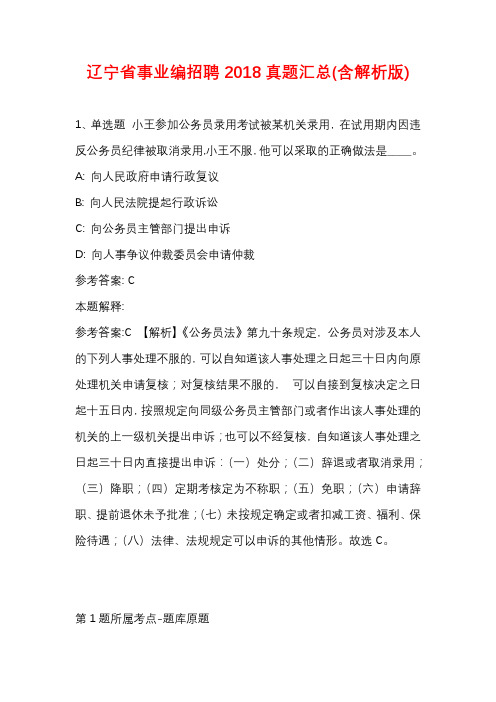 辽宁省事业编招聘2018真题汇总(含解析版)