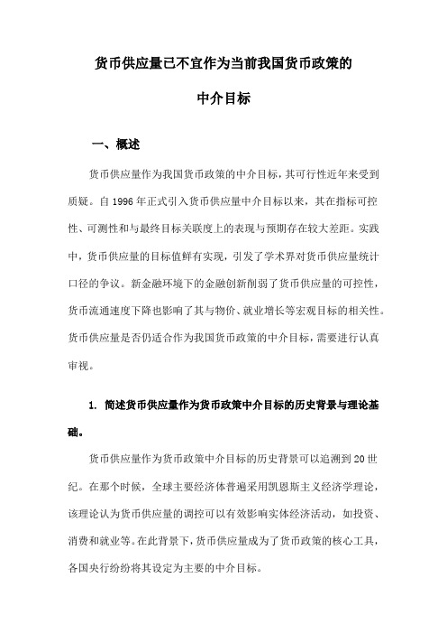 货币供应量已不宜作为当前我国货币政策的中介目标