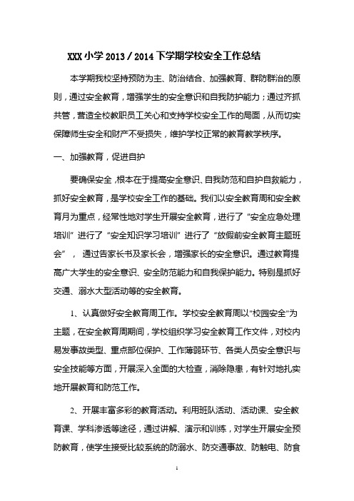 安全工作总结2013-2014第二学期