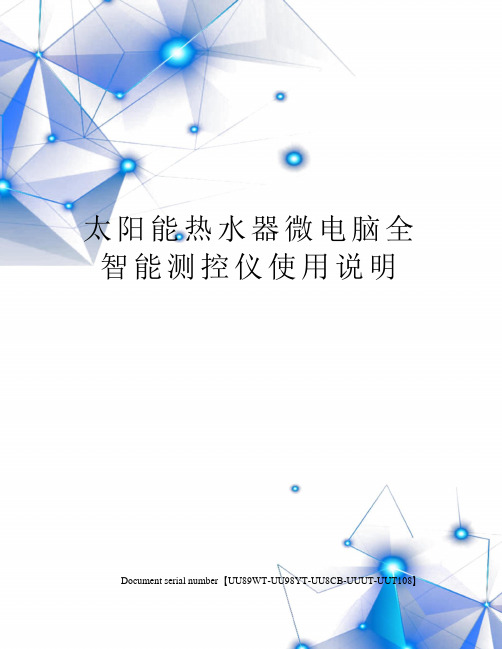 太阳能热水器微电脑全智能测控仪使用说明