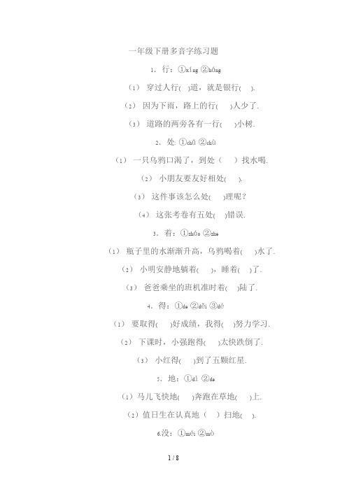 小学一年级下册多音字练习题