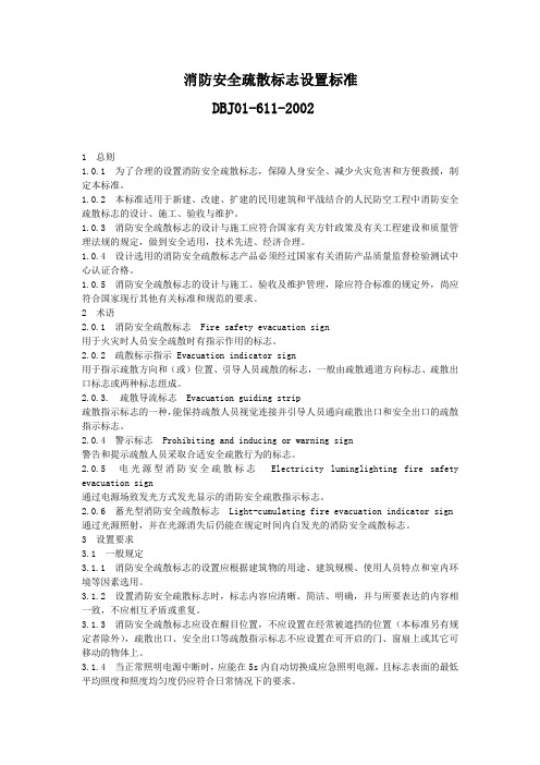 消防安全疏散标志设置标准