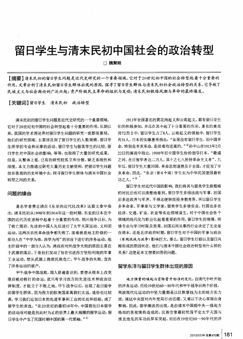 留日学生与清末民初中国社会的政治转型