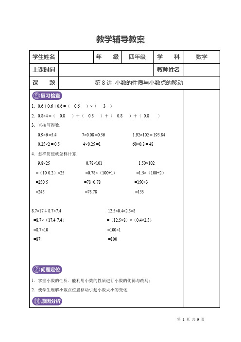 北师大版 四年级下册 第8讲 小数的性质与小数点的移动(教师版)