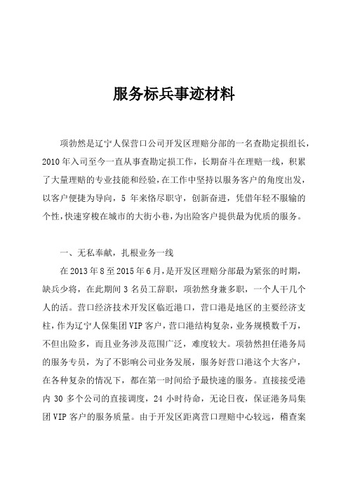 项勃然服务标兵事迹材料