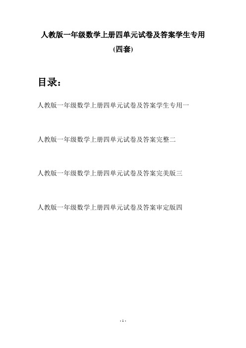人教版一年级数学上册四单元试卷及答案学生专用(四套)