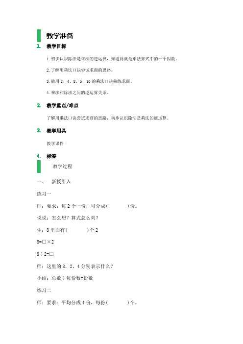 沪教版数学二年级上册《用乘法口诀求商》word教案