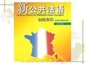 新公共法语初级课件9课