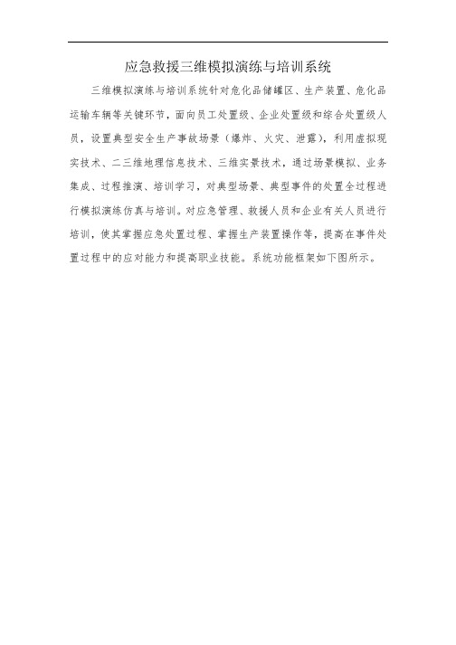 应急救援三维模拟演练与培训系统
