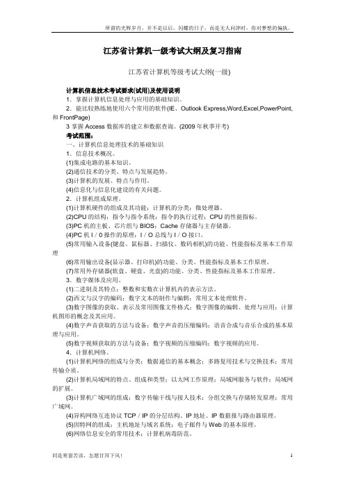 (新)江苏省计算机一级考试大纲及复习指南(供参考)