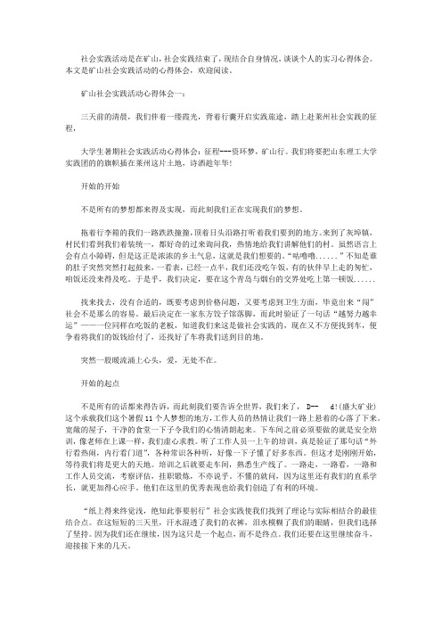 矿山社会实践活动心得体会【精选】