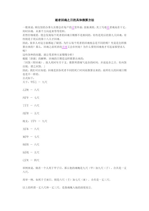 逝者回魂之日的具体推算方法