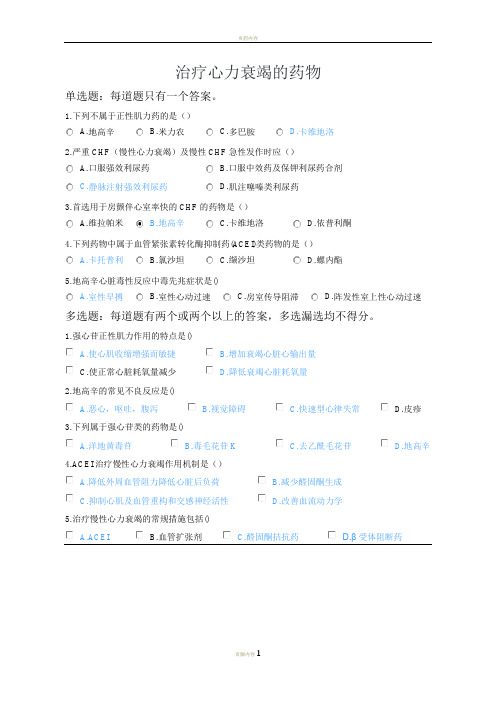 2020年执业药师继续教育考试试题-治疗心力衰竭的药物
