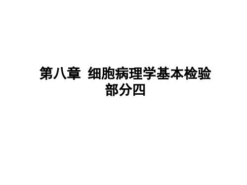 细胞病理学基本检验精品PPT课件