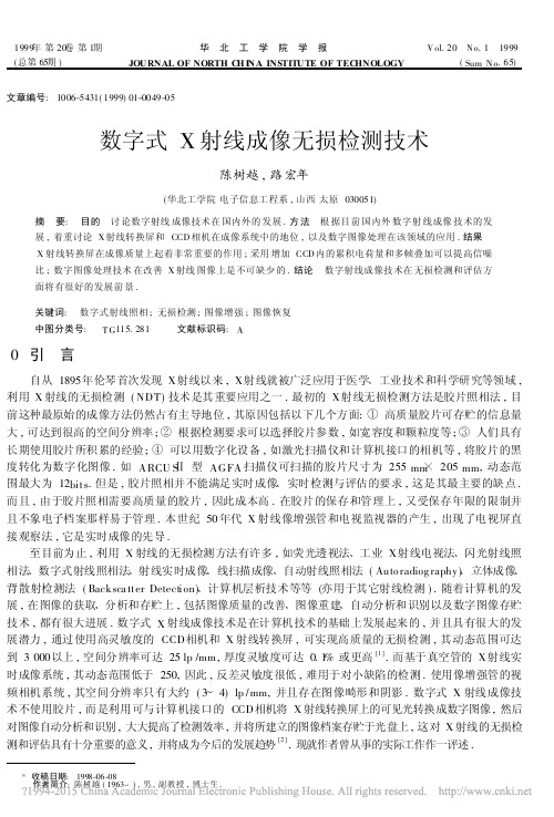 数字式X射线成像无损检测技术_陈树越