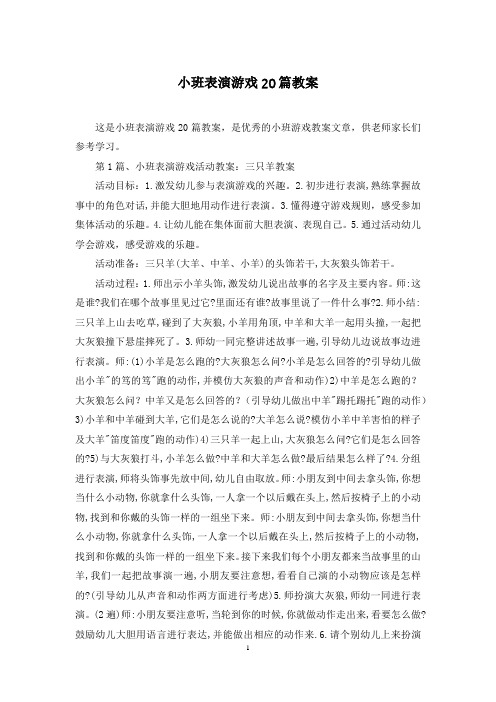 小班表演游戏20篇教案
