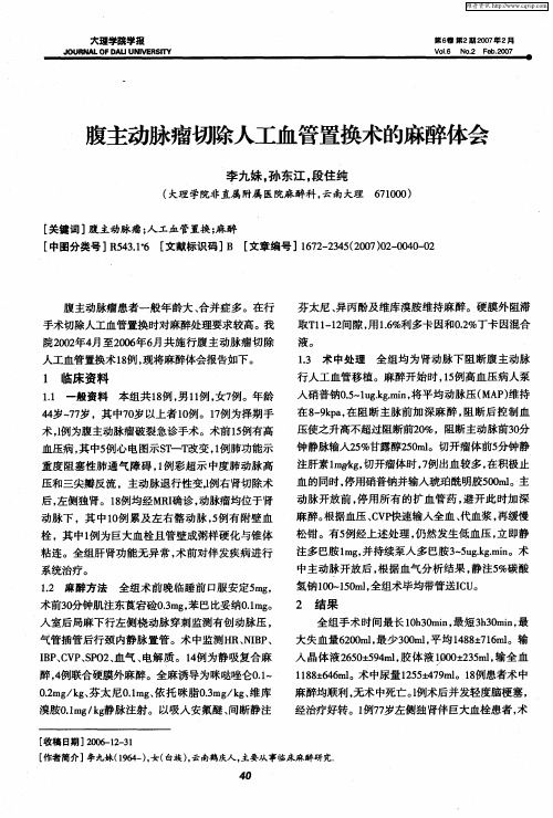 腹主动脉瘤切除人工血管置换术的麻醉体会
