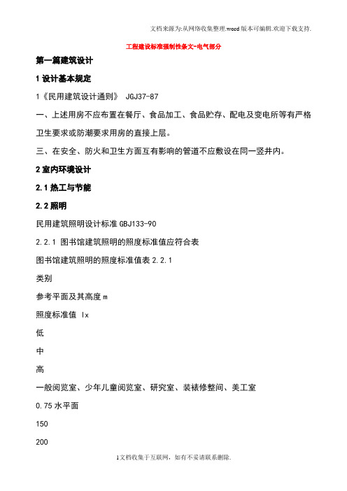 工程建设标准强制性条文-电气部分