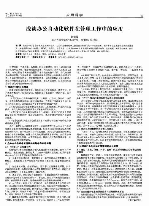 浅谈办公自动化软件在管理工作中的应用