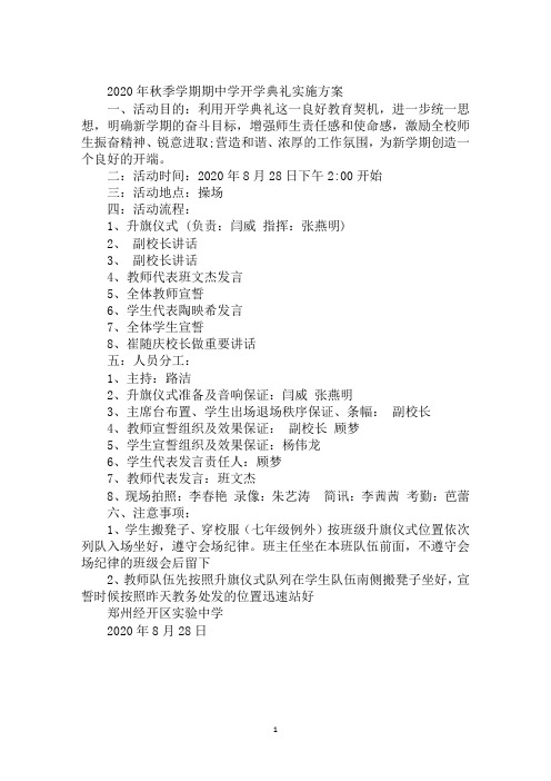 2020年秋季学期期中学开学典礼实施方案