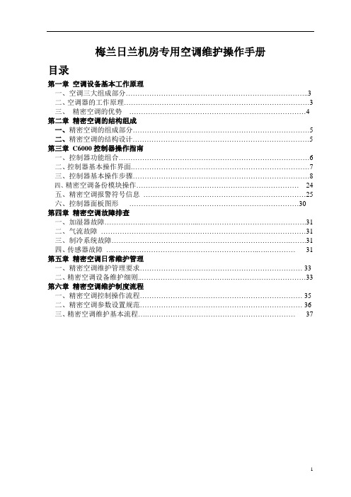 梅兰日兰精密空调维护操作手册(精简版)
