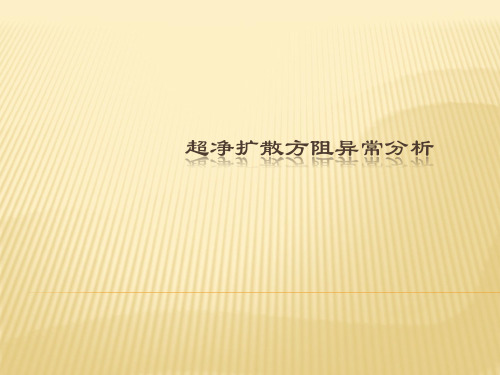 常见扩散方阻异常分析