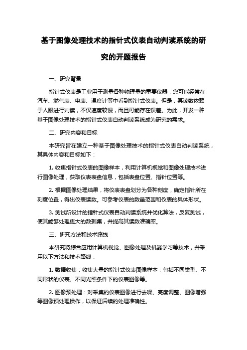基于图像处理技术的指针式仪表自动判读系统的研究的开题报告