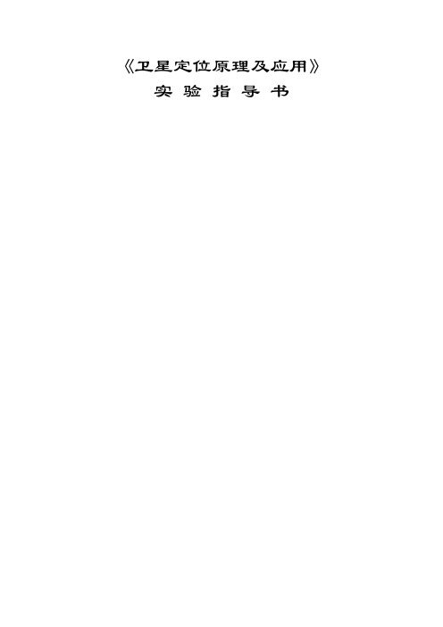 《卫星定位原理及应用》课间实习指导书