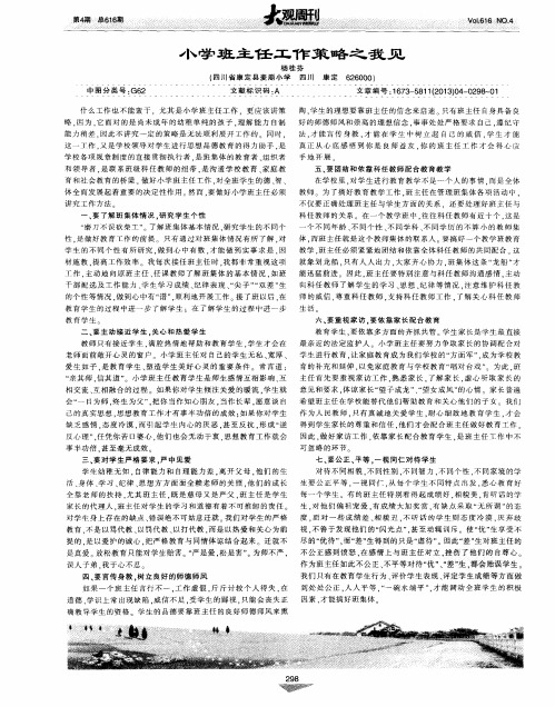 小学班主任工作策略之我见