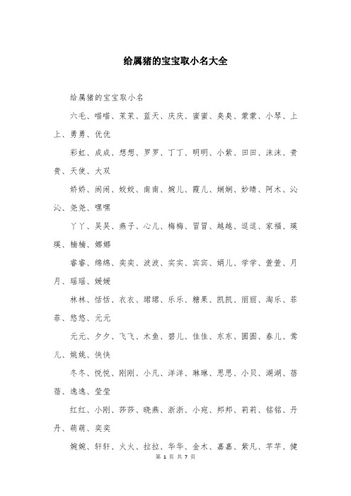 给属猪的宝宝取小名大全