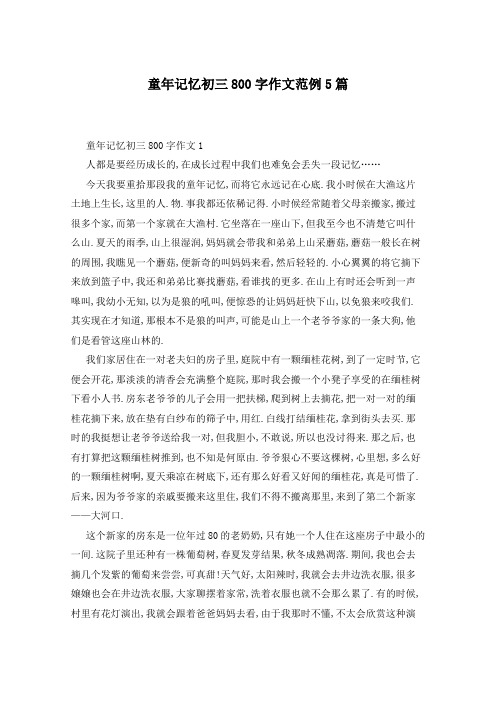 童年记忆初三800字作文范例5篇