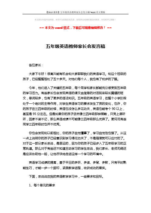 【2018最新】五年级英语教师家长会发言稿-word范文模板 (3页)