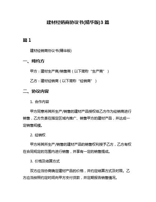 建材经销商协议书(精华版)3篇