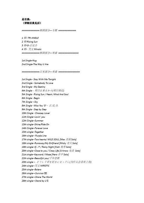 东方神起所有歌曲目录合集(全)