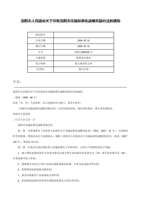 洛阳市人民政府关于印发洛阳市实施标准化战略奖励办法的通知-洛政[2009]66号