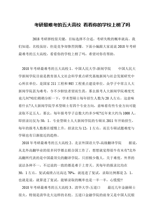 考研最难考的五大高校 看看你的学校上榜了吗